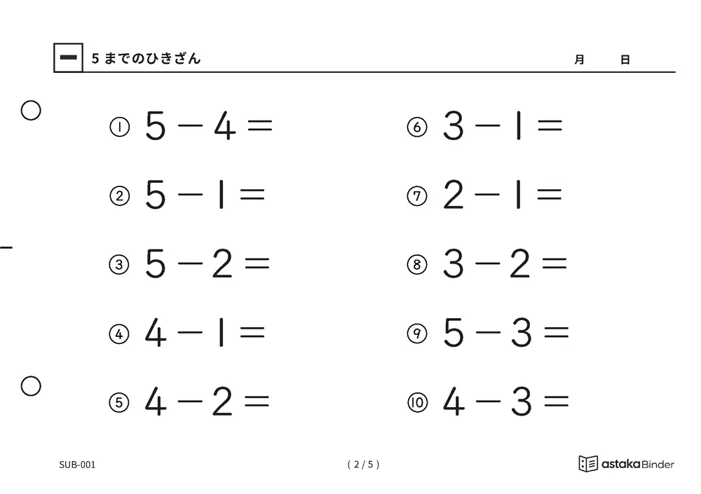 「ひき算のはじめの一歩になる」【A5版】5までのひきざん（2ページ目）