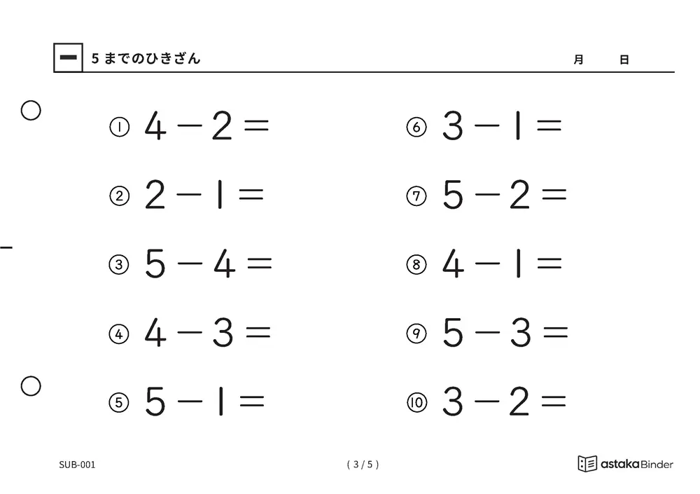 「ひき算のはじめの一歩になる」【A5版】5までのひきざん（3ページ目）