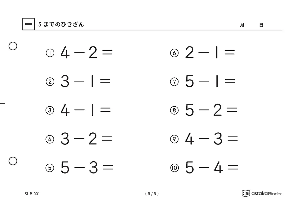 「ひき算のはじめの一歩になる」【A5版】5までのひきざん（5ページ目）