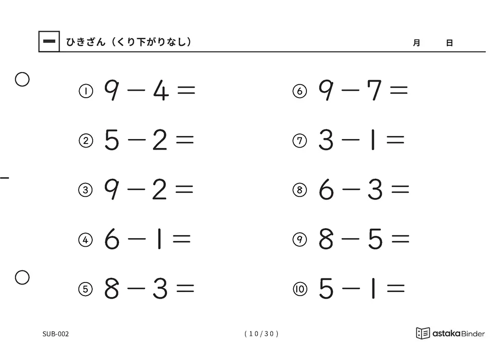「ひき算のはじめの一歩になる」【A5版】ひきざん（くり下がりなし）（10ページ目）