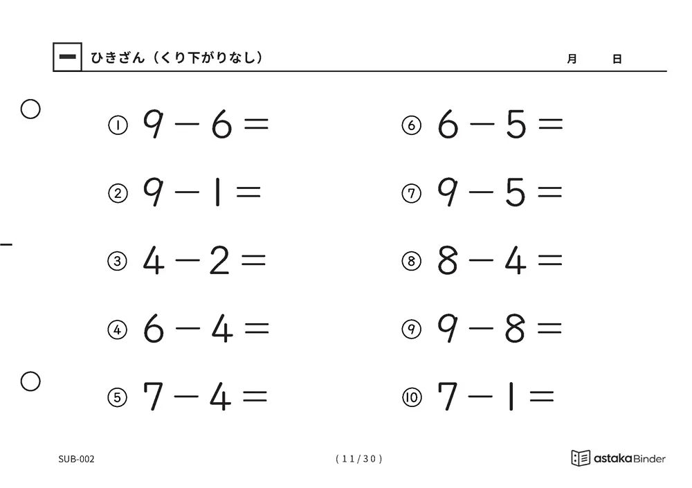 「ひき算のはじめの一歩になる」【A5版】ひきざん（くり下がりなし）（11ページ目）