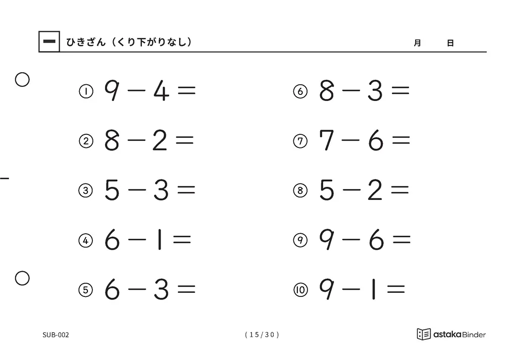 「ひき算のはじめの一歩になる」【A5版】ひきざん（くり下がりなし）（15ページ目）