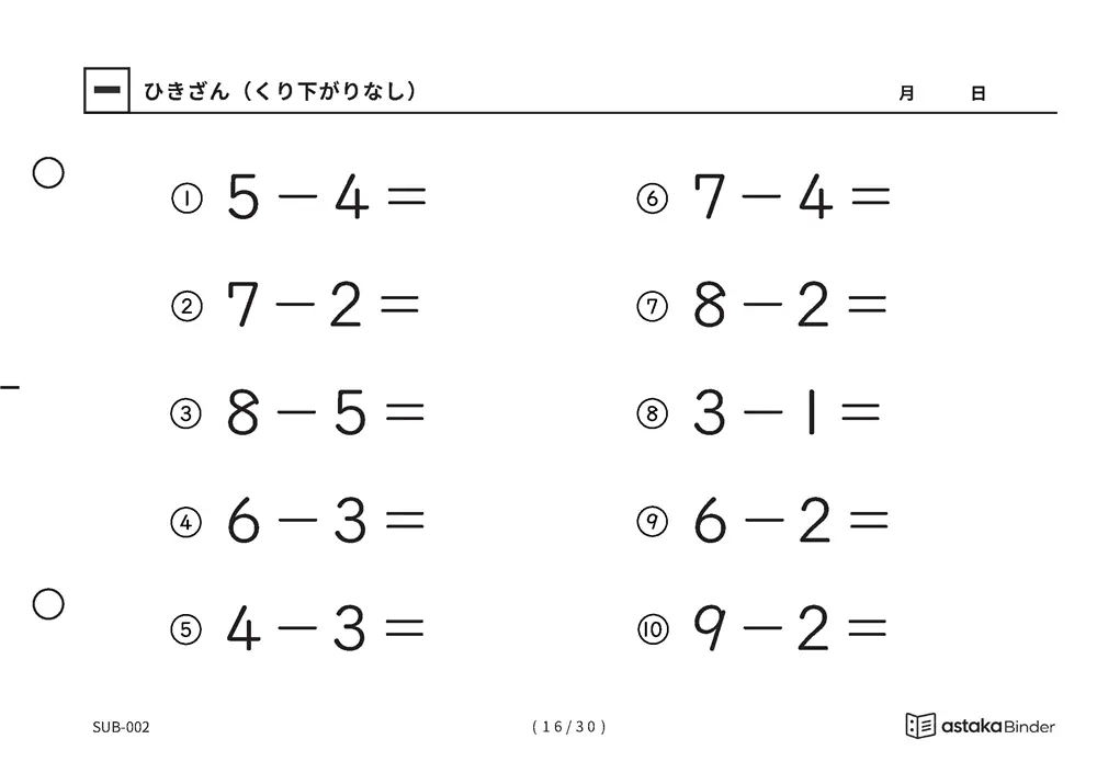 「ひき算のはじめの一歩になる」【A5版】ひきざん（くり下がりなし）（16ページ目）