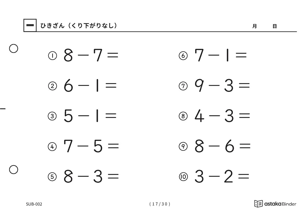 「ひき算のはじめの一歩になる」【A5版】ひきざん（くり下がりなし）（17ページ目）