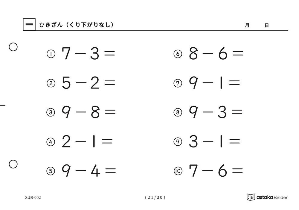 「ひき算のはじめの一歩になる」【A5版】ひきざん（くり下がりなし）（21ページ目）