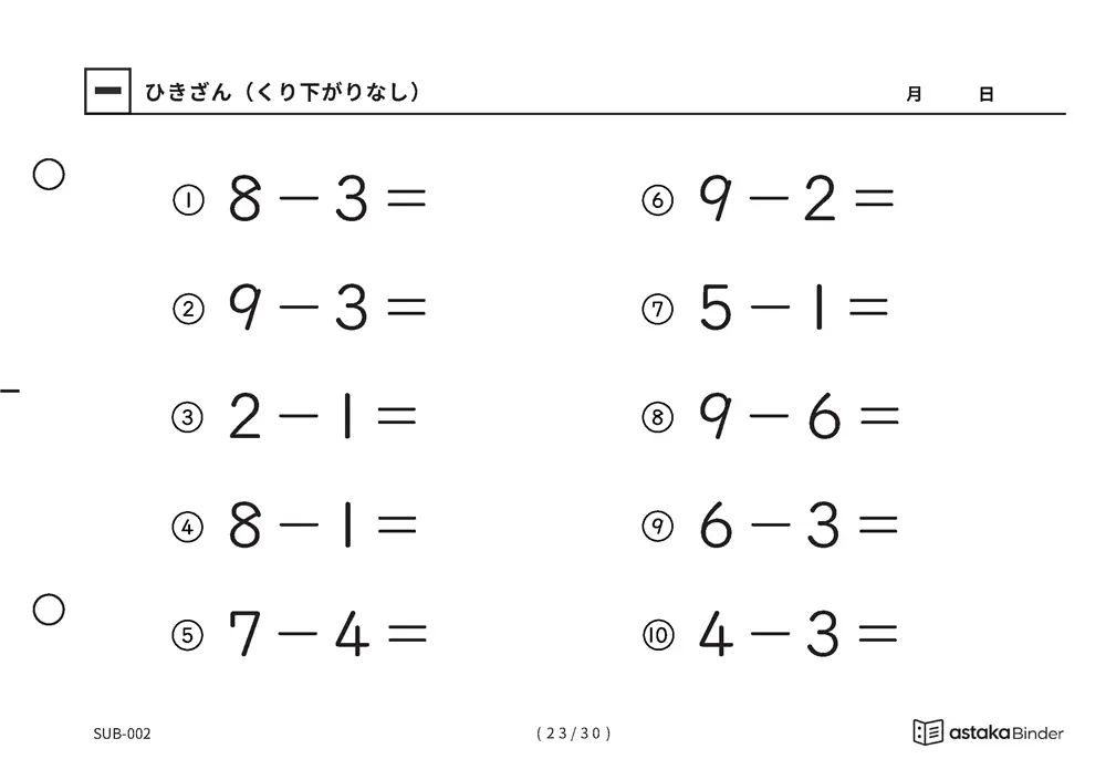 「ひき算のはじめの一歩になる」【A5版】ひきざん（くり下がりなし）（23ページ目）