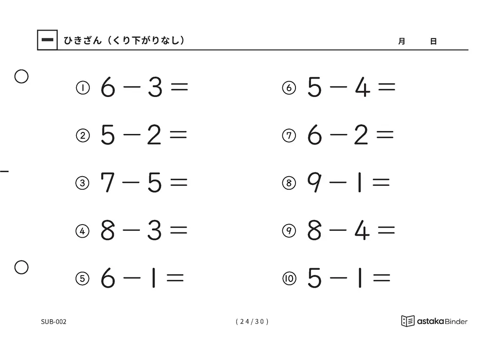 「ひき算のはじめの一歩になる」【A5版】ひきざん（くり下がりなし）（24ページ目）