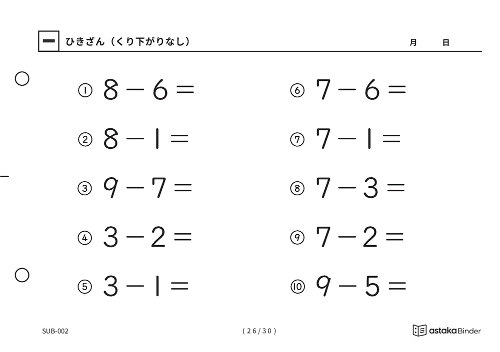 「ひき算のはじめの一歩になる」【A5版】ひきざん（くり下がりなし）（26ページ目）