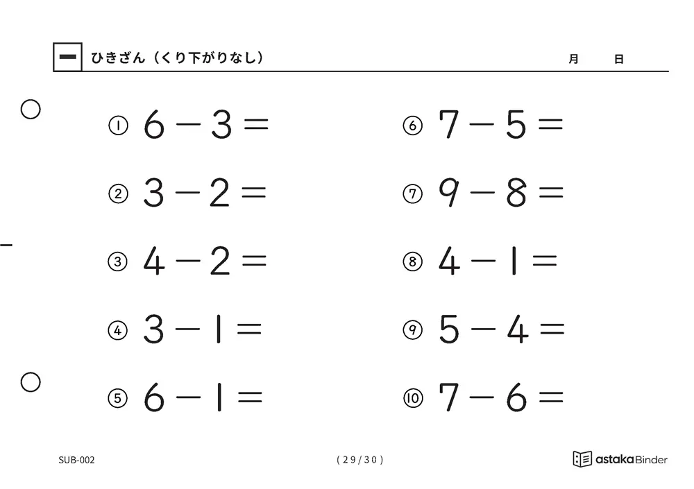 「ひき算のはじめの一歩になる」【A5版】ひきざん（くり下がりなし）（29ページ目）