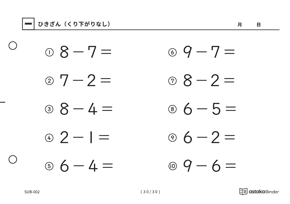 「ひき算のはじめの一歩になる」【A5版】ひきざん（くり下がりなし）（30ページ目）