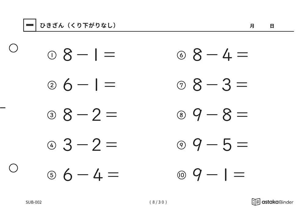 「ひき算のはじめの一歩になる」【A5版】ひきざん（くり下がりなし）（8ページ目）