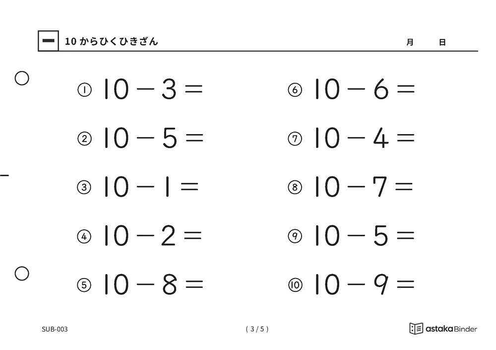 「くり下がりの土台になる」【A5版】10からひくひきざん（3ページ目）