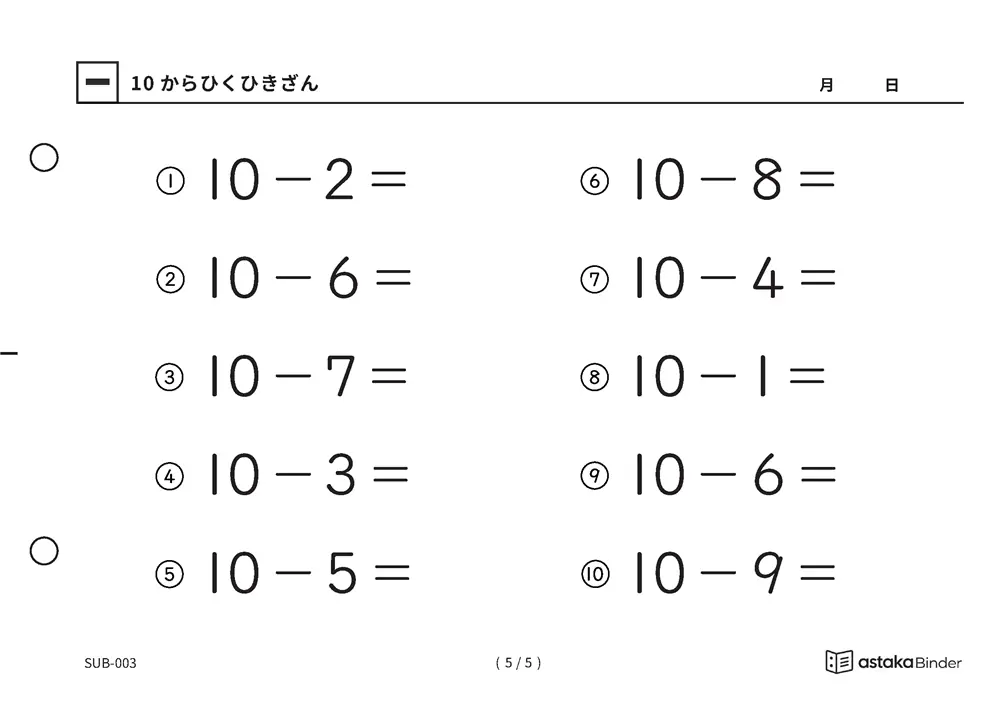 「くり下がりの土台になる」【A5版】10からひくひきざん（5ページ目）
