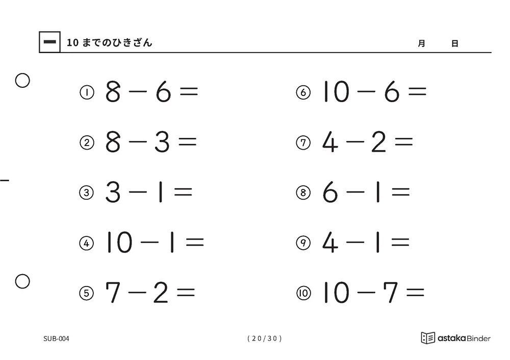「1けたのひき算をまとめて練習できる」【A5版】10までのひきざん（20ページ目）