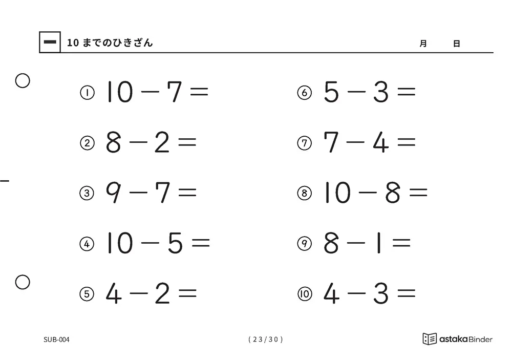 「1けたのひき算をまとめて練習できる」【A5版】10までのひきざん（23ページ目）
