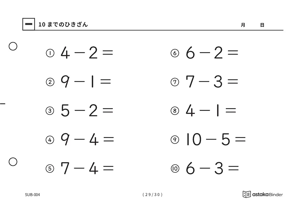 「1けたのひき算をまとめて練習できる」【A5版】10までのひきざん（29ページ目）