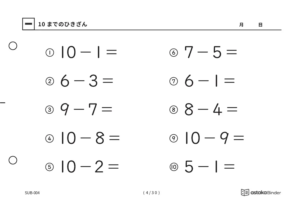 「1けたのひき算をまとめて練習できる」【A5版】10までのひきざん（4ページ目）