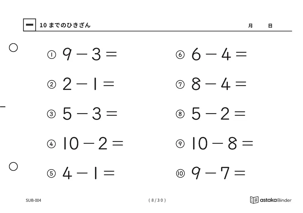 「1けたのひき算をまとめて練習できる」【A5版】10までのひきざん（8ページ目）