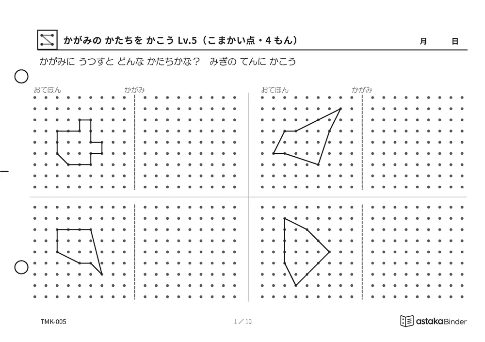 かがみの かたちを かこう Lv.5（こまかい点・4もん） TMK-005 A5横 10枚 1ページ4問