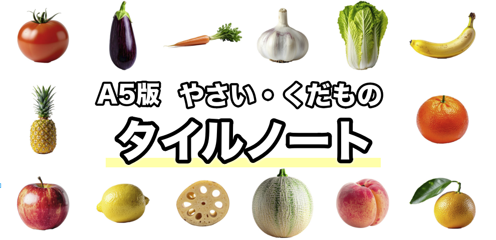 【A5版】やさい・くだものタイルノート|言葉あそびから図鑑・クイズまで学べる