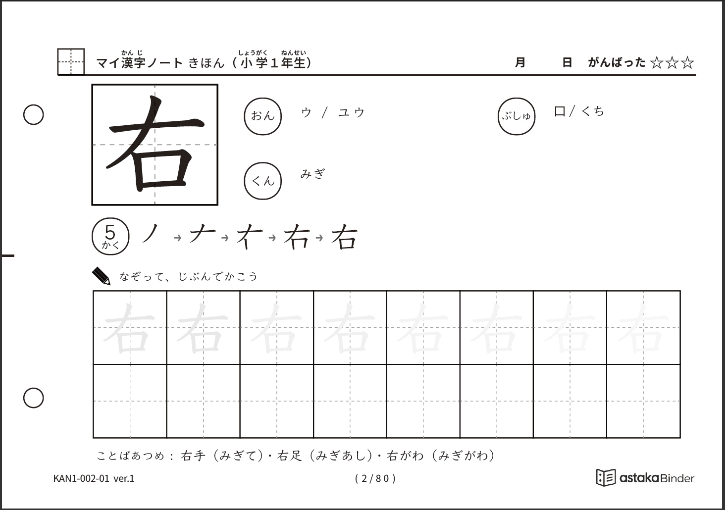 小学1年生の漢字 80字（A5横・なぞりがき／かきとり）