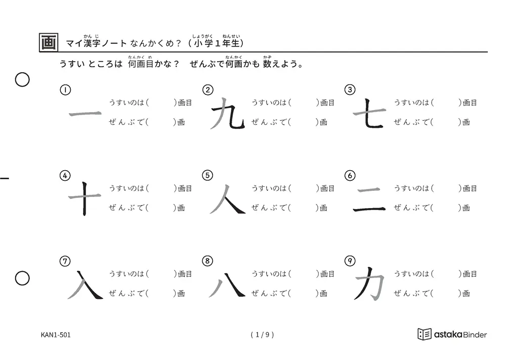 1年生の漢字80字の画数問題
