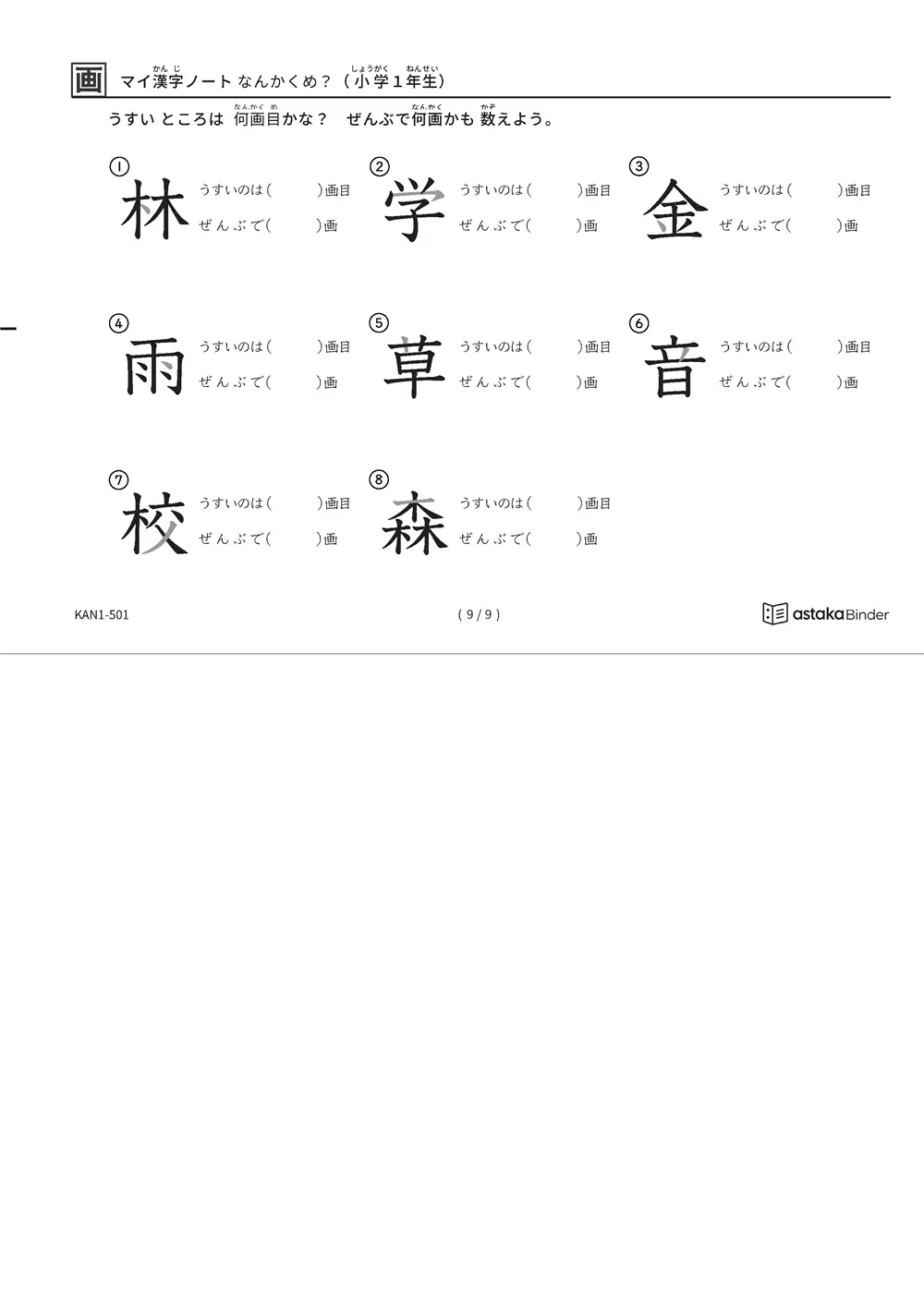 「漢字の筆順問題（1年生80字）」漢字の筆順問題（1年生80字）