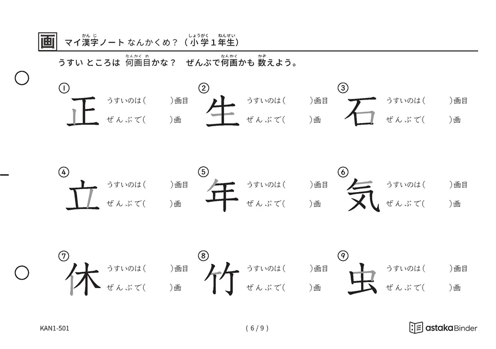 「漢字の筆順問題（1年生80字）」漢字の筆順問題（1年生80字）