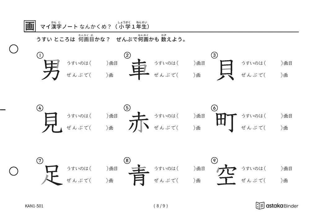 「漢字の筆順問題（1年生80字）」漢字の筆順問題（1年生80字）