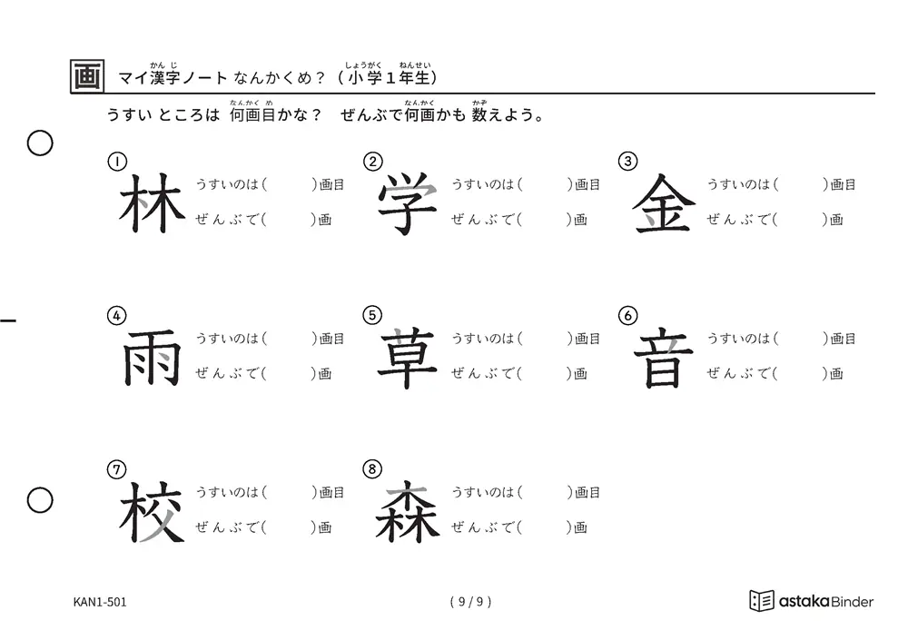 「漢字の筆順問題（1年生80字）」漢字の筆順問題（1年生80字）