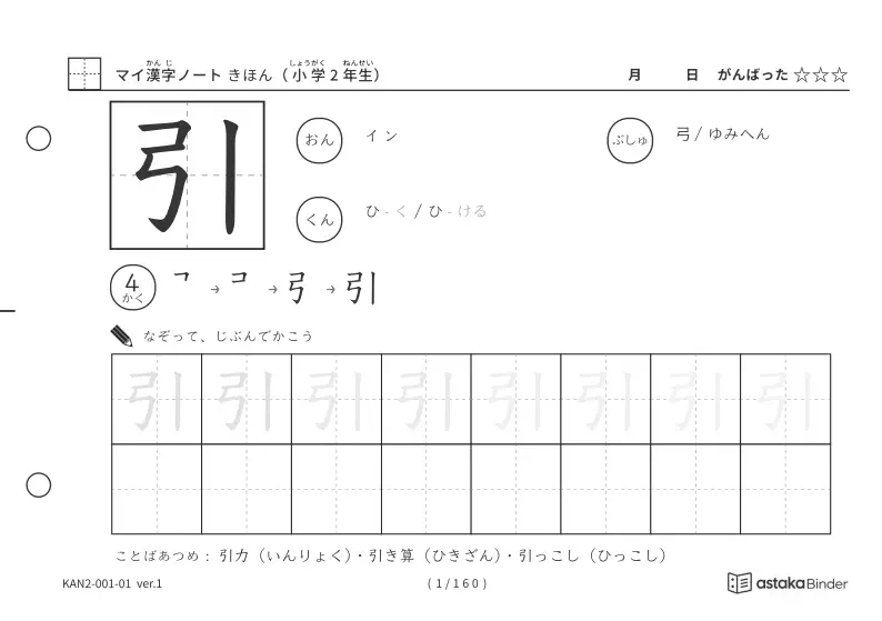 小学2年生の漢字 160字（A5横・なぞりがき／かきとり）