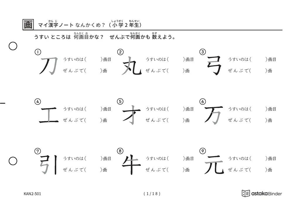 マイ漢字ノート なんかくめ？（小学2年生）｜うすい1画は何画目？2年生の漢字160字を画数から確かめる無料プリント（A5横・全18ページ・解答つき）