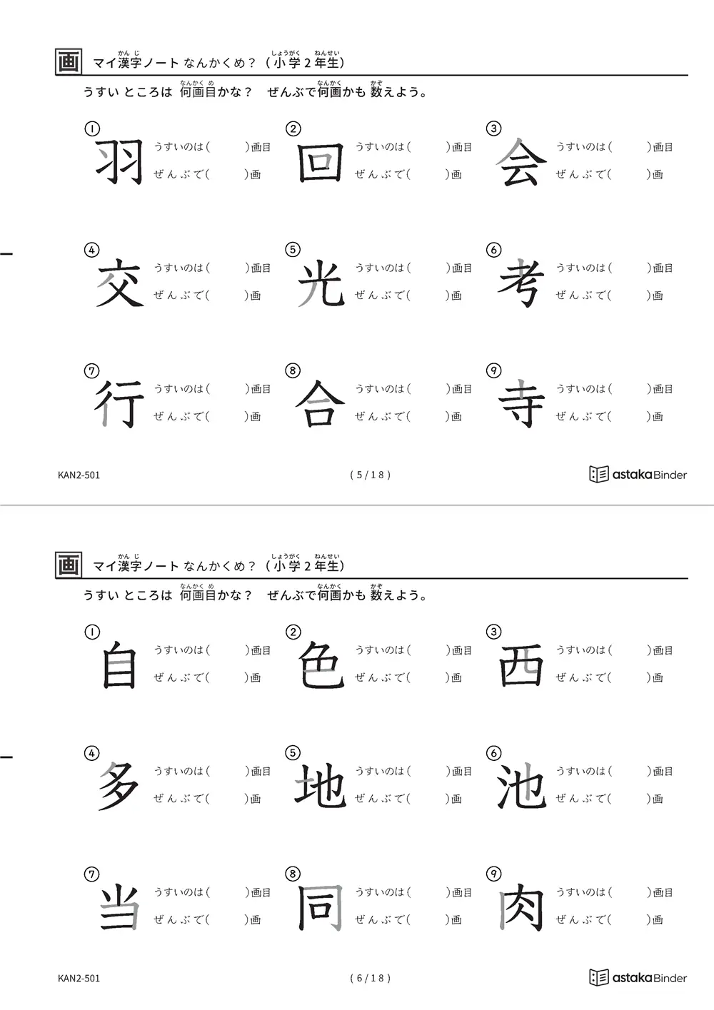 「漢字の筆順問題（2年生160字）」漢字の筆順問題（2年生160字）