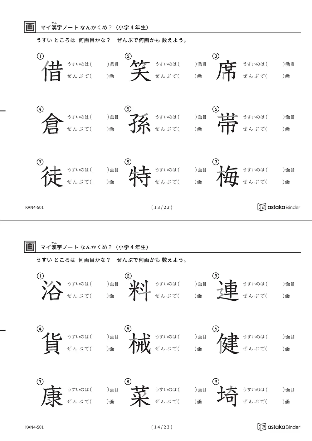 「漢字の筆順問題（4年生202字）」漢字の筆順問題（4年生202字）