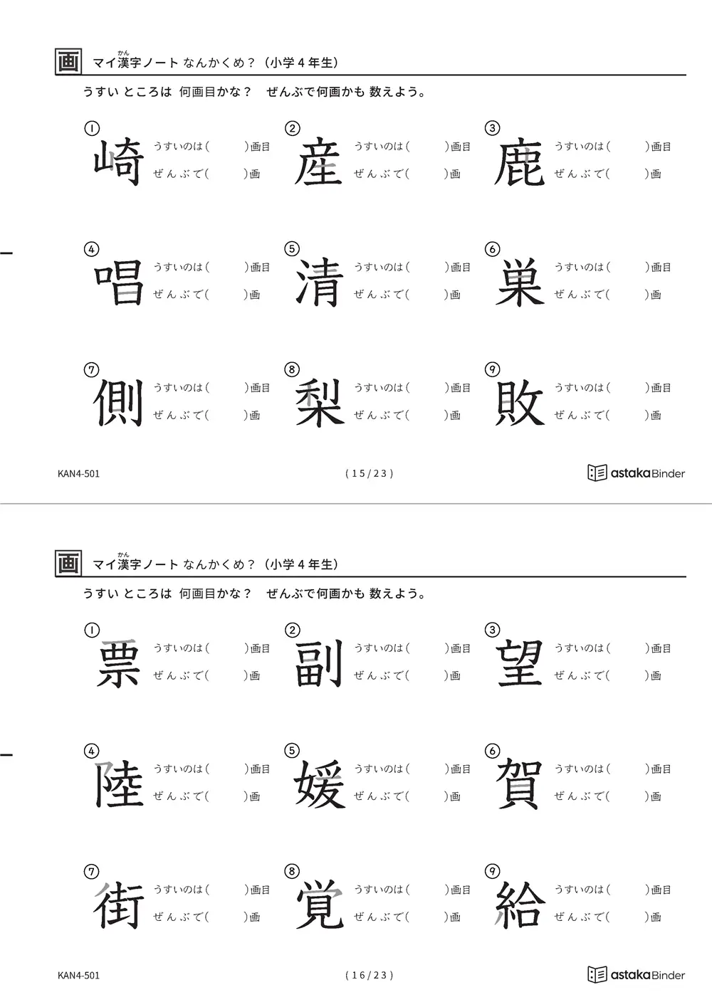 「漢字の筆順問題（4年生202字）」漢字の筆順問題（4年生202字）