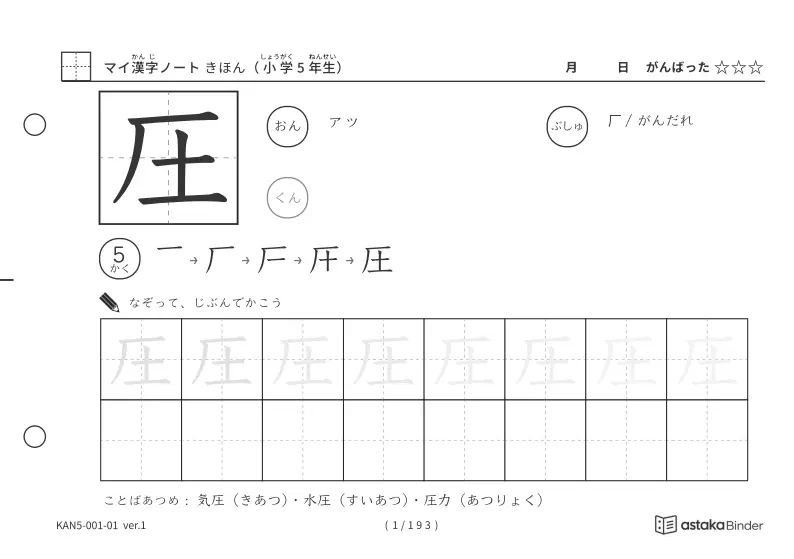 小学5年生の漢字 193字（A5横・なぞりがき／かきとり）