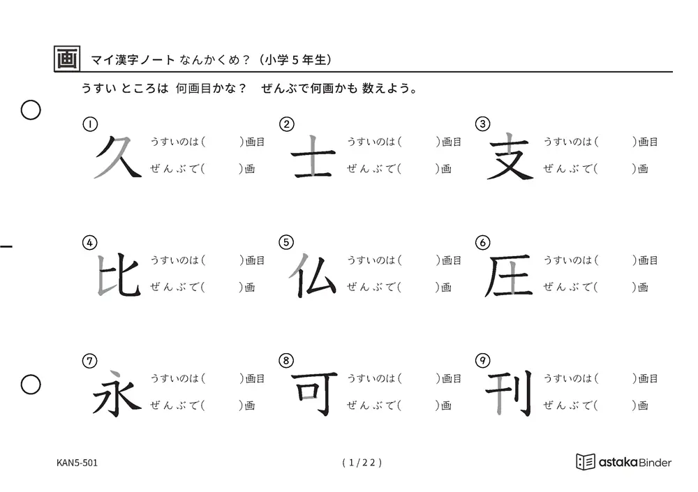 マイ漢字ノート なんかくめ？（小学5年生）｜うすい1画は何画目？5年生の漢字193字を画数から確かめる無料プリント（A5横・全22ページ・解答つき）
