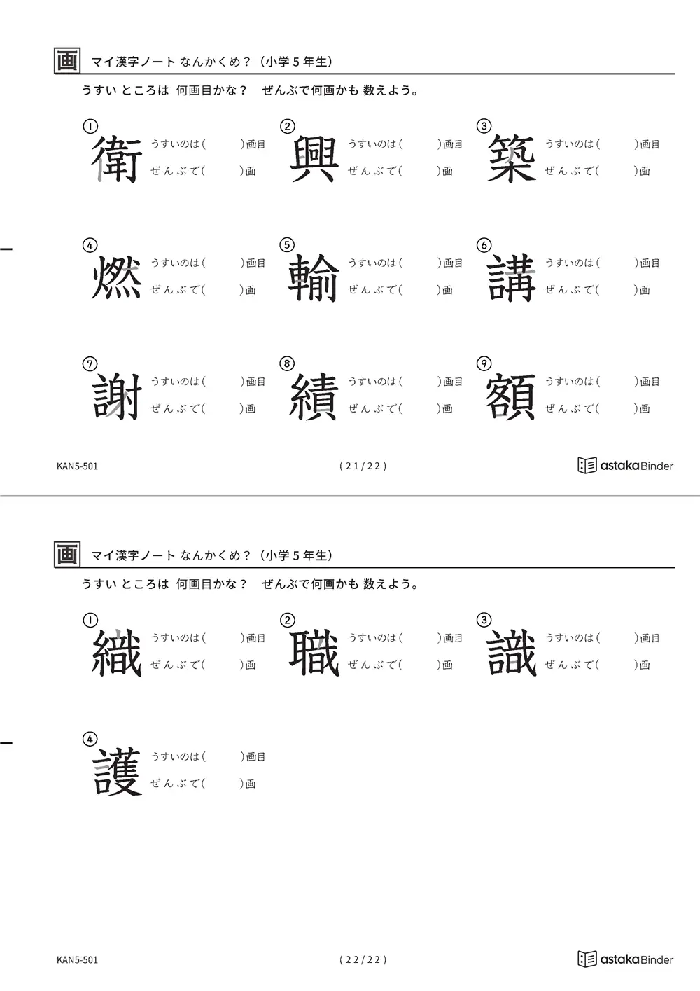 「漢字の筆順問題（5年生193字）」漢字の筆順問題（5年生193字）