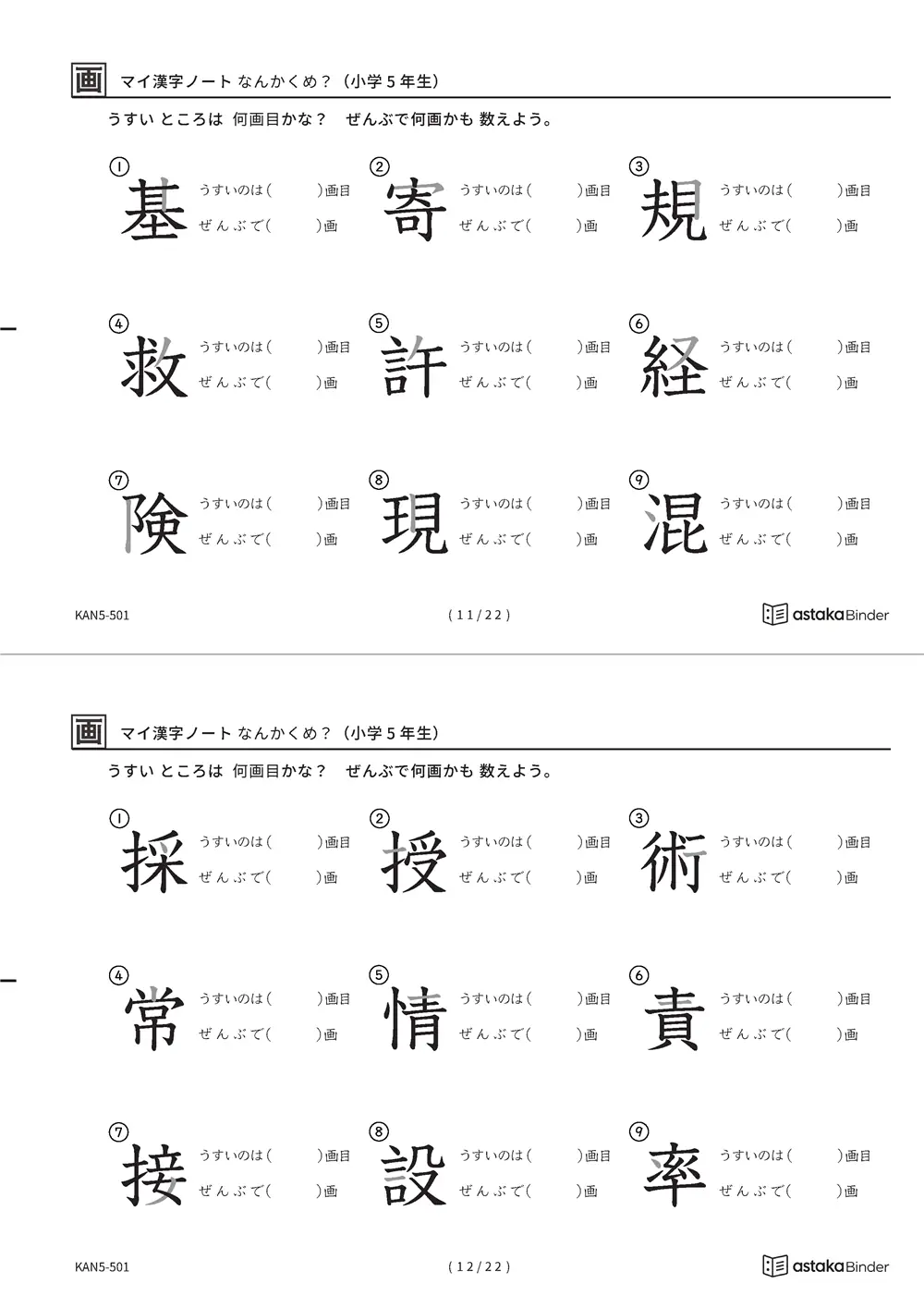 「漢字の筆順問題（5年生193字）」漢字の筆順問題（5年生193字）