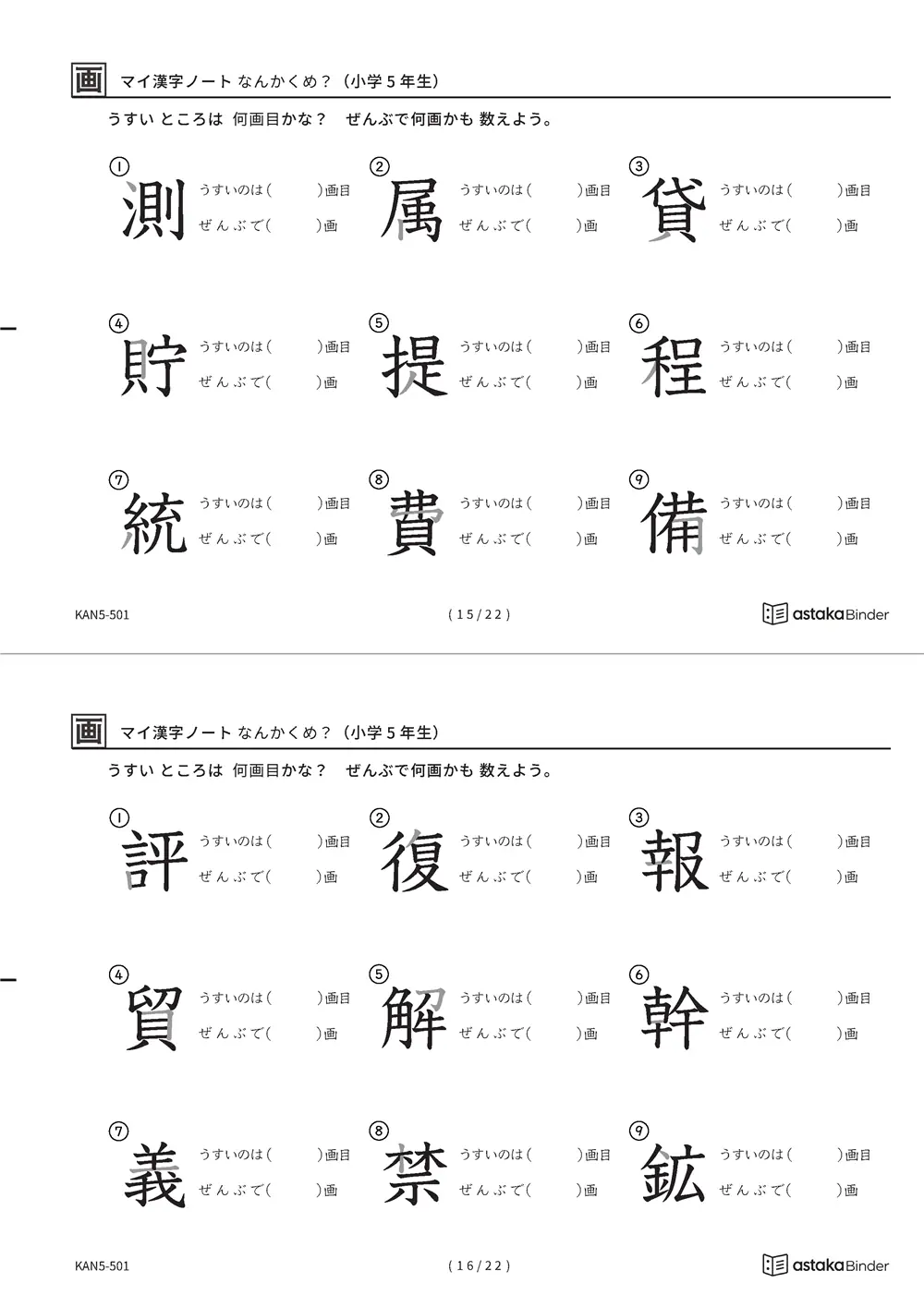 「漢字の筆順問題（5年生193字）」漢字の筆順問題（5年生193字）