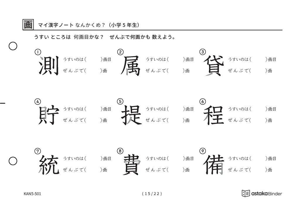 「漢字の筆順問題（5年生193字）」漢字の筆順問題（5年生193字）
