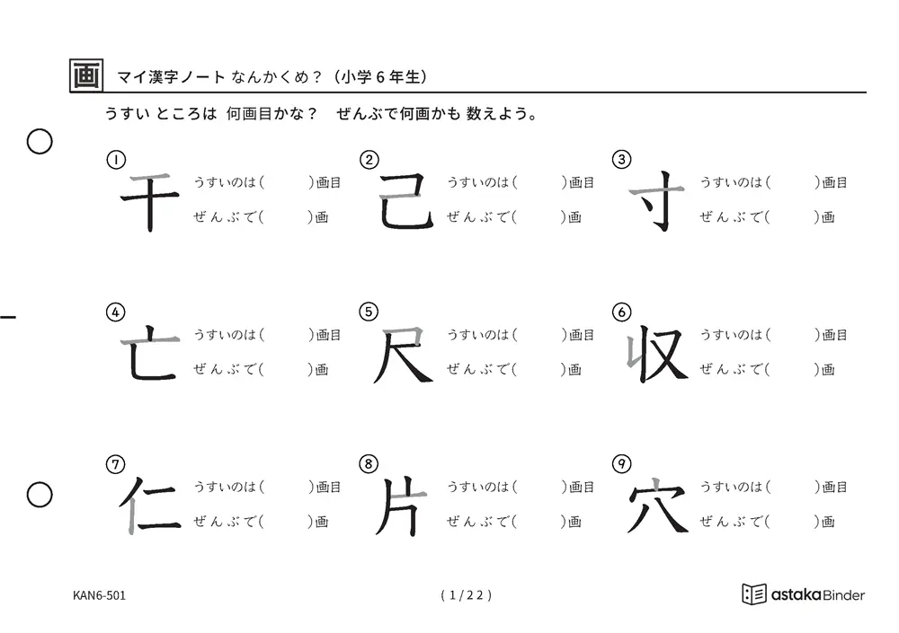 マイ漢字ノート なんかくめ？（小学6年生）｜うすい1画は何画目？6年生の漢字191字を画数から確かめる無料プリント（A5横・全22ページ・解答つき）