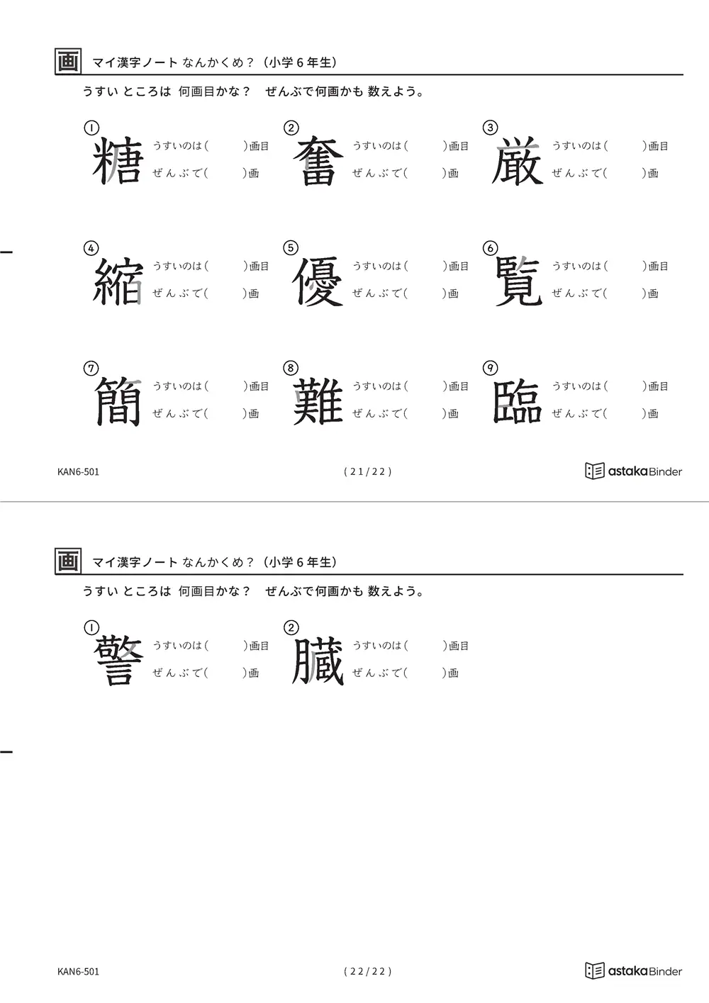 「漢字の筆順問題（6年生191字）」漢字の筆順問題（6年生191字）