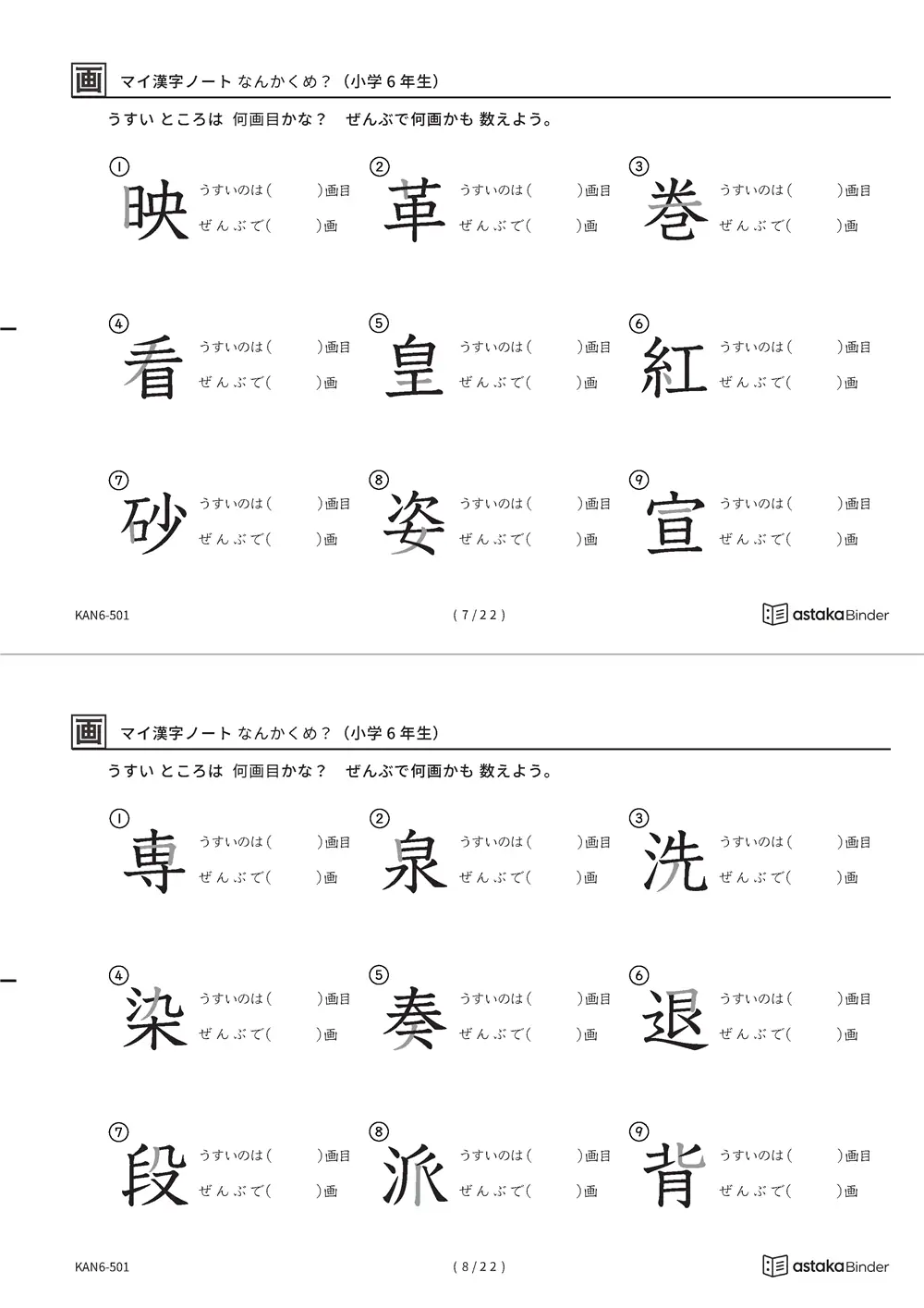 「漢字の筆順問題（6年生191字）」漢字の筆順問題（6年生191字）