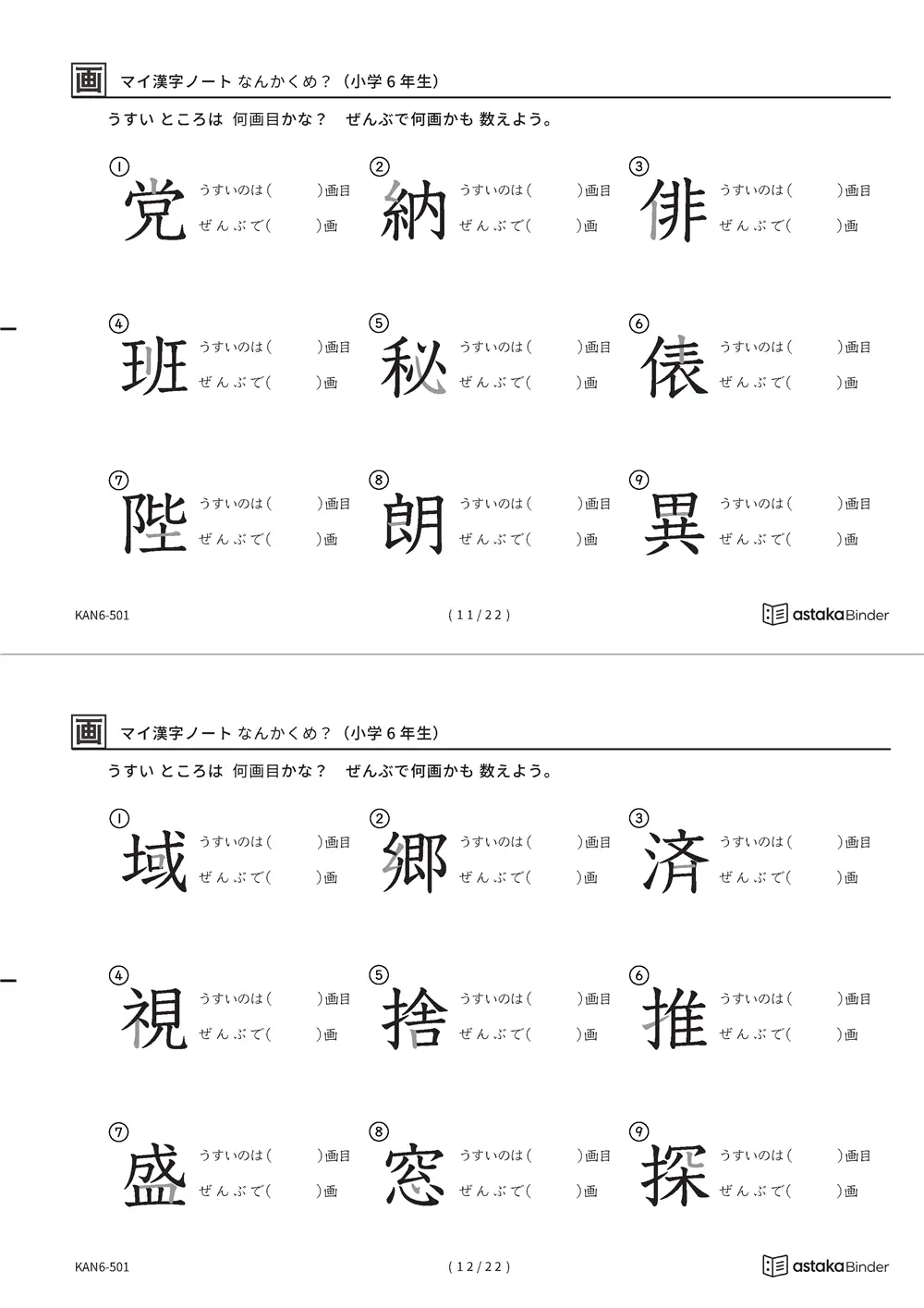 「漢字の筆順問題（6年生191字）」漢字の筆順問題（6年生191字）