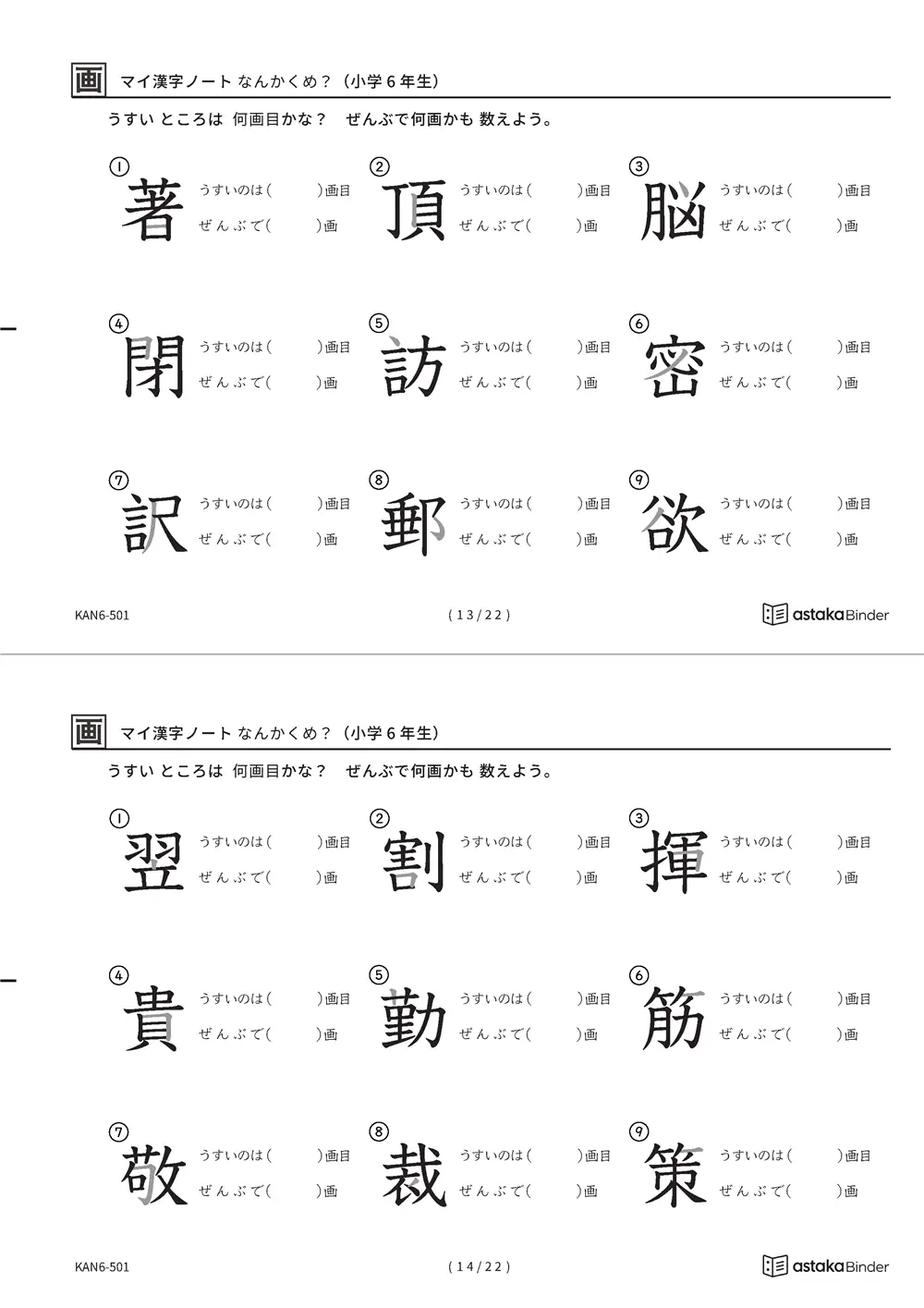 「漢字の筆順問題（6年生191字）」漢字の筆順問題（6年生191字）