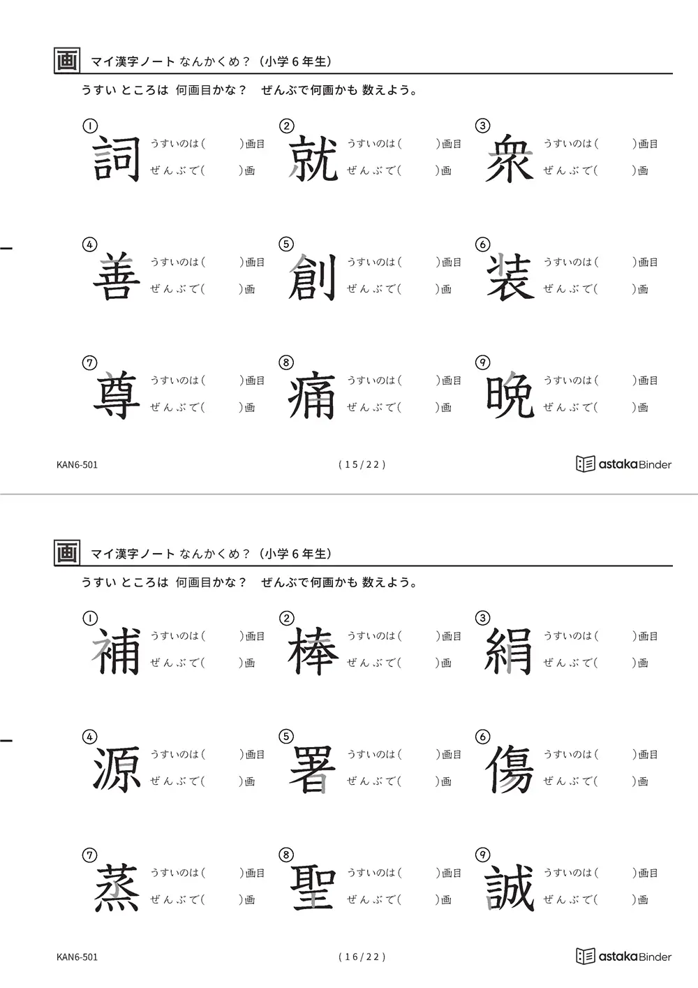 「漢字の筆順問題（6年生191字）」漢字の筆順問題（6年生191字）