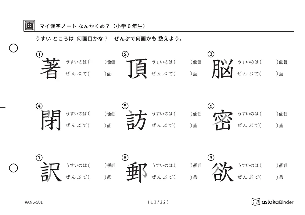 「漢字の筆順問題（6年生191字）」漢字の筆順問題（6年生191字）