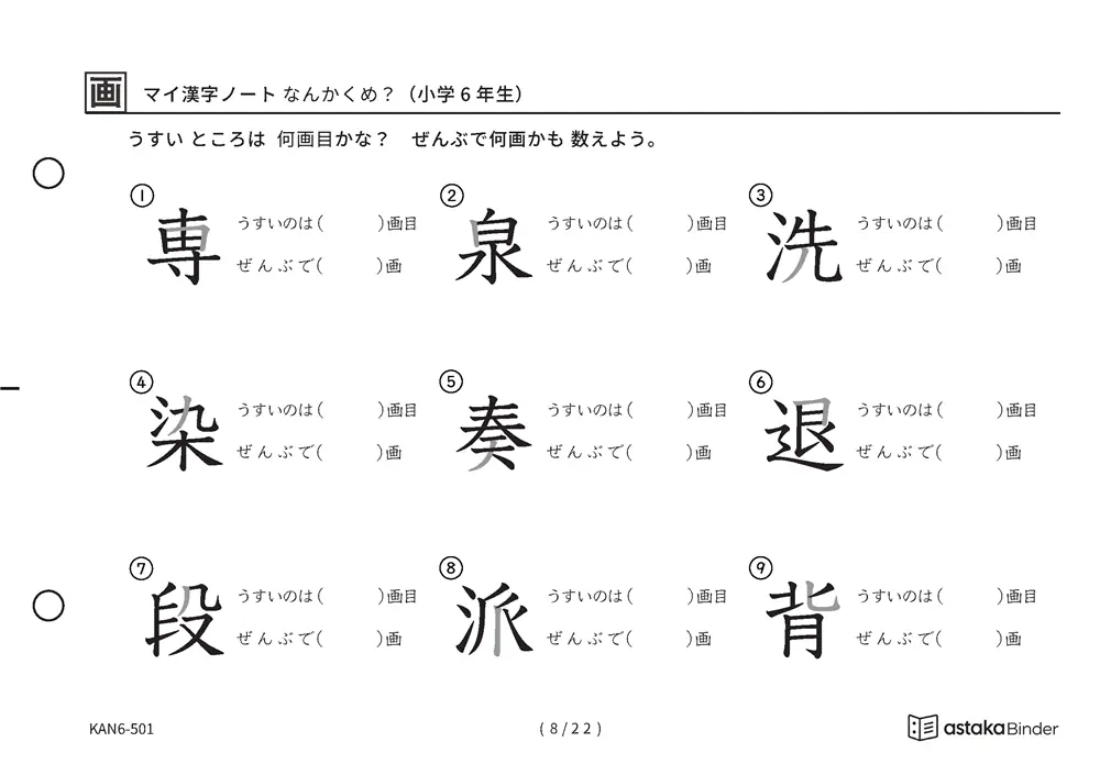 「漢字の筆順問題（6年生191字）」漢字の筆順問題（6年生191字）