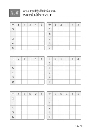 繰り上がりのない25マスF